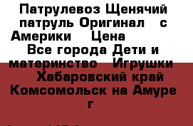 Патрулевоз Щенячий патруль Оригинал ( с Америки) › Цена ­ 6 750 - Все города Дети и материнство » Игрушки   . Хабаровский край,Комсомольск-на-Амуре г.